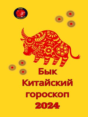 cover image of Бык Китайский гороскоп 2024